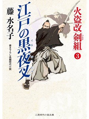 cover image of 江戸の黒夜叉　火盗改「剣組」３